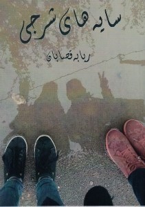 تصویر  سايه هاي شرجي