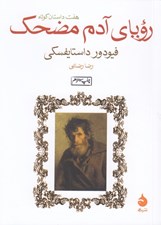 تصویر  روياي آدم مضحك (هفت داستان كوتاه)
