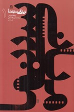 تصویر  مباني سينما 1