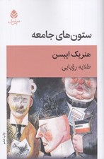 تصویر  ستون هاي جامعه
