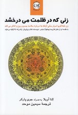 تصویر  زني كه در ظلمت مي درخشد