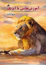 تصویر  آموزش نقاشي با آبرنگ (حيوانات)