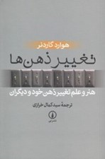 تصویر  تغيير ذهن ها (هنر و علم تغيير ذهن خود و ديگران)
