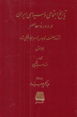 تصویر  تاريخ اجتماعي و سياسي ايران در دوره معاصر 1 (از آغاز سلطنت قاجاريه تا سرانجام فتحلعي شاه) / دوره 2 جلدي