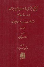 تصویر  تاريخ اجتماعي و سياسي ايران در دوره معاصر 2 (از آغاز سلطنت قاجاريه تا سرانجام فتحلعي شاه) / دوره 2 جلدي