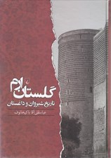 تصویر  گلستان ارم (تاريخ شيروان و داغستان از آغاز تا جنگ هاي ايران و روس)
