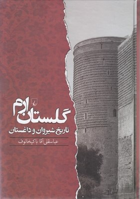 تصویر  گلستان ارم (تاريخ شيروان و داغستان از آغاز تا جنگ هاي ايران و روس)