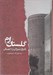 تصویر  گلستان ارم (تاريخ شيروان و داغستان از آغاز تا جنگ هاي ايران و روس)