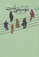 تصویر  موسيقي مدرن