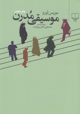 تصویر  موسيقي مدرن