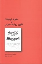 تصویر  سقوط تبليغات و ظهور روابط عمومي
