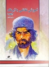 تصویر  آموزش نقاشي با آبرنگ (چهره)
