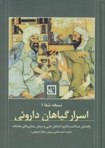 تصویر  اسرار گياهان داروئي (راهنماي شناخت و كاربرد گياهان طبي و درمان بيماري هاي مختلف) / نسخه شفا 1 / مجموعه كتاب هاي گياه درماني 1