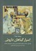 تصویر  اسرار گياهان داروئي (راهنماي شناخت و كاربرد گياهان طبي و درمان بيماري هاي مختلف) / نسخه شفا 1 / مجموعه كتاب هاي گياه درماني 1