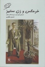 تصویر  خرمگس و زن ستيز (داستان هاي طنز از نويسندگان جهان)