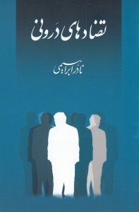 تصویر  تضادهاي دروني