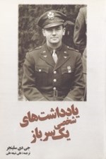 تصویر  يادداشت هاي شخصي يك سرباز