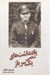 تصویر  يادداشت هاي شخصي يك سرباز