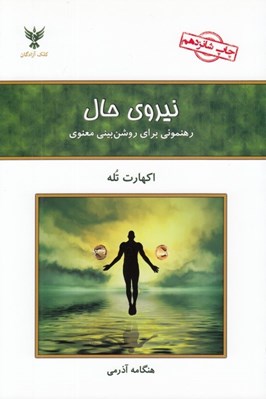 تصویر  نيروي حال (رهنموني براي روشن بيني معنوي)