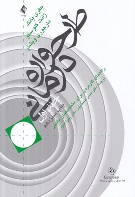 تصویر  طرحواره درماني 1 (راهنماي كاربردي براي متحخصصين باليني)