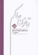 تصویر  قانون حاكم (درس هايي از داوري هاي نفتي)