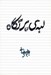 تصویر  لبه ي پرتگاه
