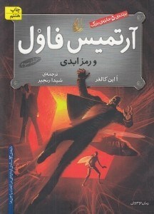 تصویر  آرتميس فاول و رمز ابدي 3