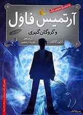 تصویر  آرتميس فاول و گروگان گيري 1