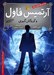 تصویر  آرتميس فاول و گروگان گيري 1