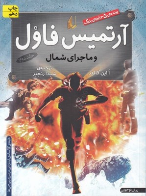 تصویر  آرتميس فاول و ماجراي شمال 2