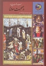 تصویر  سيصد و شصت و پنج روز در صحبت مولانا / جوانان و فرهنگ جهاني 3
