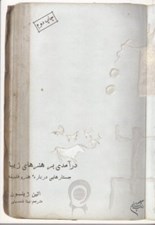 تصویر  درآمدي بر هنرهاي زيبا جستارهايي درباره هنر و فلسفه
