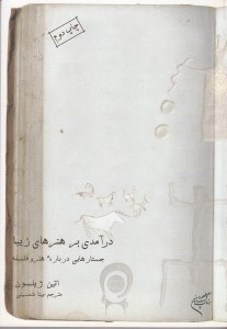 تصویر  درآمدي بر هنرهاي زيبا جستارهايي درباره هنر و فلسفه