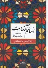 تصویر  انسانم آرزوست (برگزيده و شرح غزليات مولانا شمس)