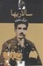 تصویر  سالاريها