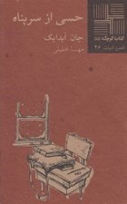 تصویر  حسي از سرپناه