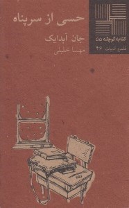 تصویر  حسي از سرپناه