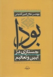 تصویر  بودا (جستاري در آيين و تعاليم)
