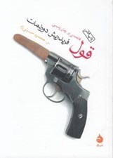 تصویر  قول (فاتحه اي بر رمان پليسي)