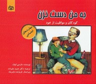 تصویر  به من دست نزن (كودكان و مواظبت از خود)