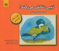 تصویر  تيبي تلاش مي كند! (كودكان و انگيزه براي تلاش)