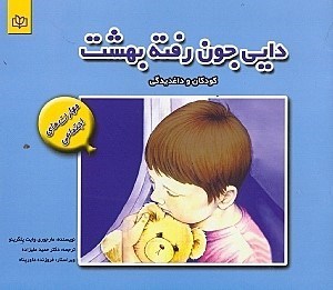 تصویر  دايي جون رفته بهشت (كودكان و داغديدگي)