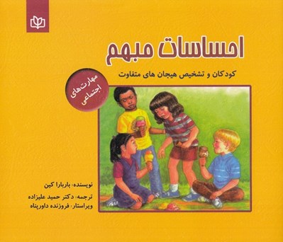 تصویر  احساسات مبهم (كودكان و تشخيص هيجان هاي متفاوت)