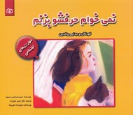 تصویر  نمي خوام حرفشو بزنم (كودكان و جدايي والدين)