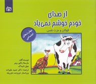 تصویر  از صداي خودم خوشم نمي ياد (كودكان و عزت نفس)