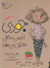 تصویر  جودي انجمن مخفي تشكيل مي دهد / جودي دمدمي 1