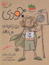 تصویر  جودي دنيا را نجات مي دهد / جودي دمدمي 3