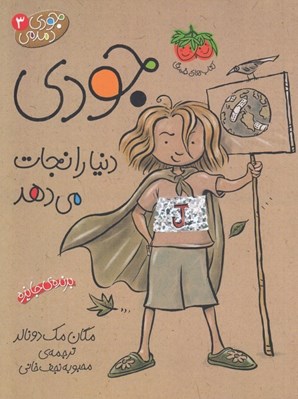تصویر  جودي دنيا را نجات مي دهد / جودي دمدمي 3