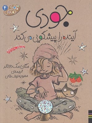 تصویر  جودي آينده را پيشگويي مي كند / جودي دمدمي 4