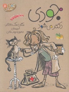 تصویر  جودي دكتر مي شود / جودي دمدمي 5